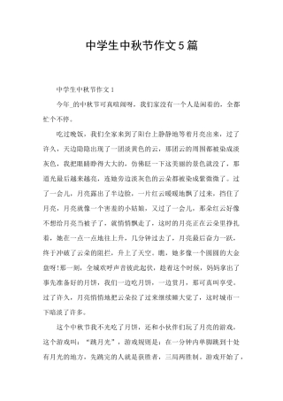 中学生中秋节作文5篇