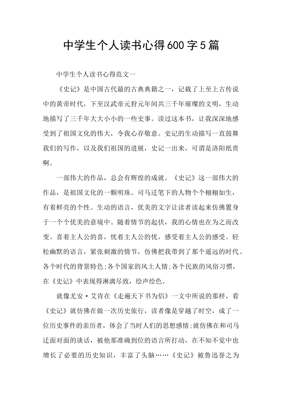 中学生个人读书心得600字5篇_第1页