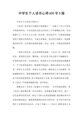中学生个人读书心得600字5篇