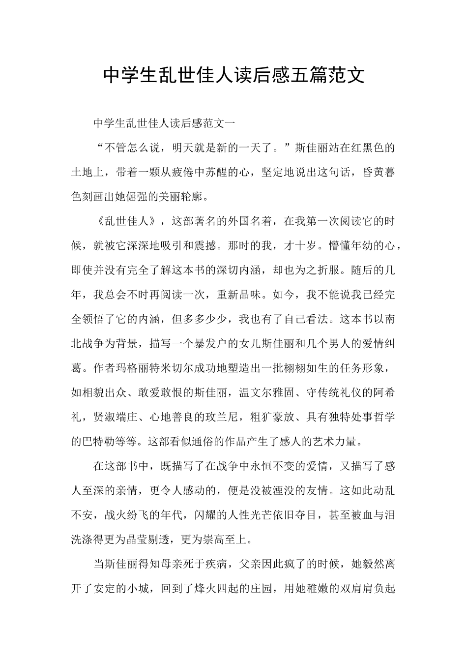 中学生乱世佳人读后感五篇范文_第1页