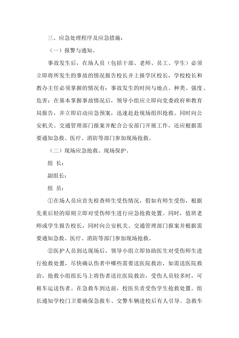 中学生交通安全事故防范处置工作方案_第2页