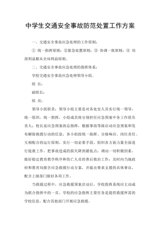 中学生交通安全事故防范处置工作方案