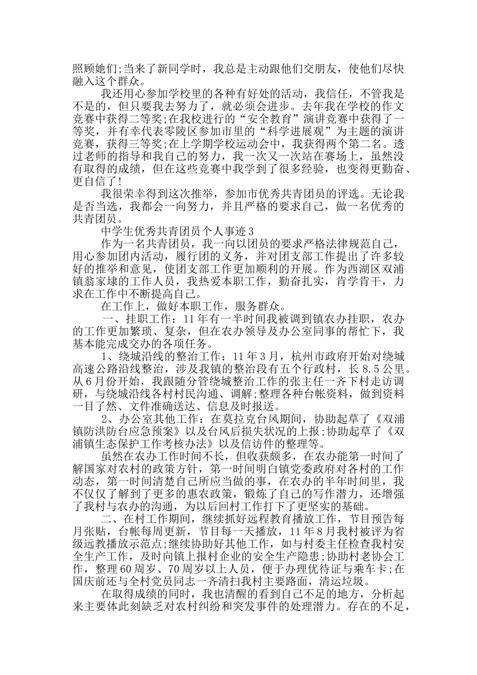 中学生优秀共青团员个人事迹_第3页