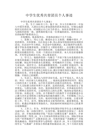 中学生优秀共青团员个人事迹