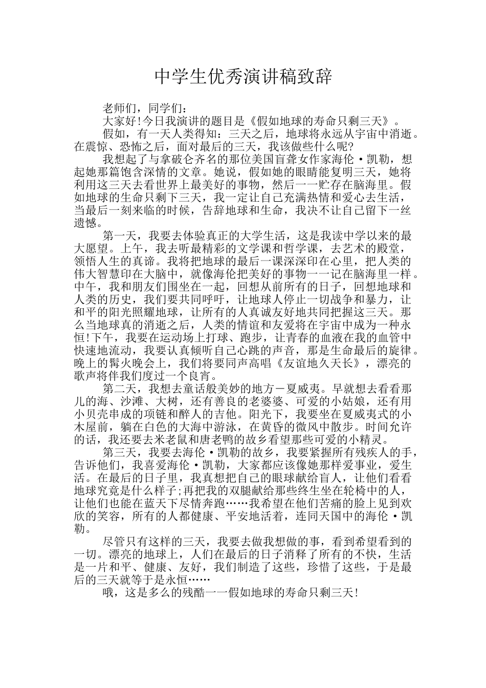 中学生优秀演讲稿致辞_第1页