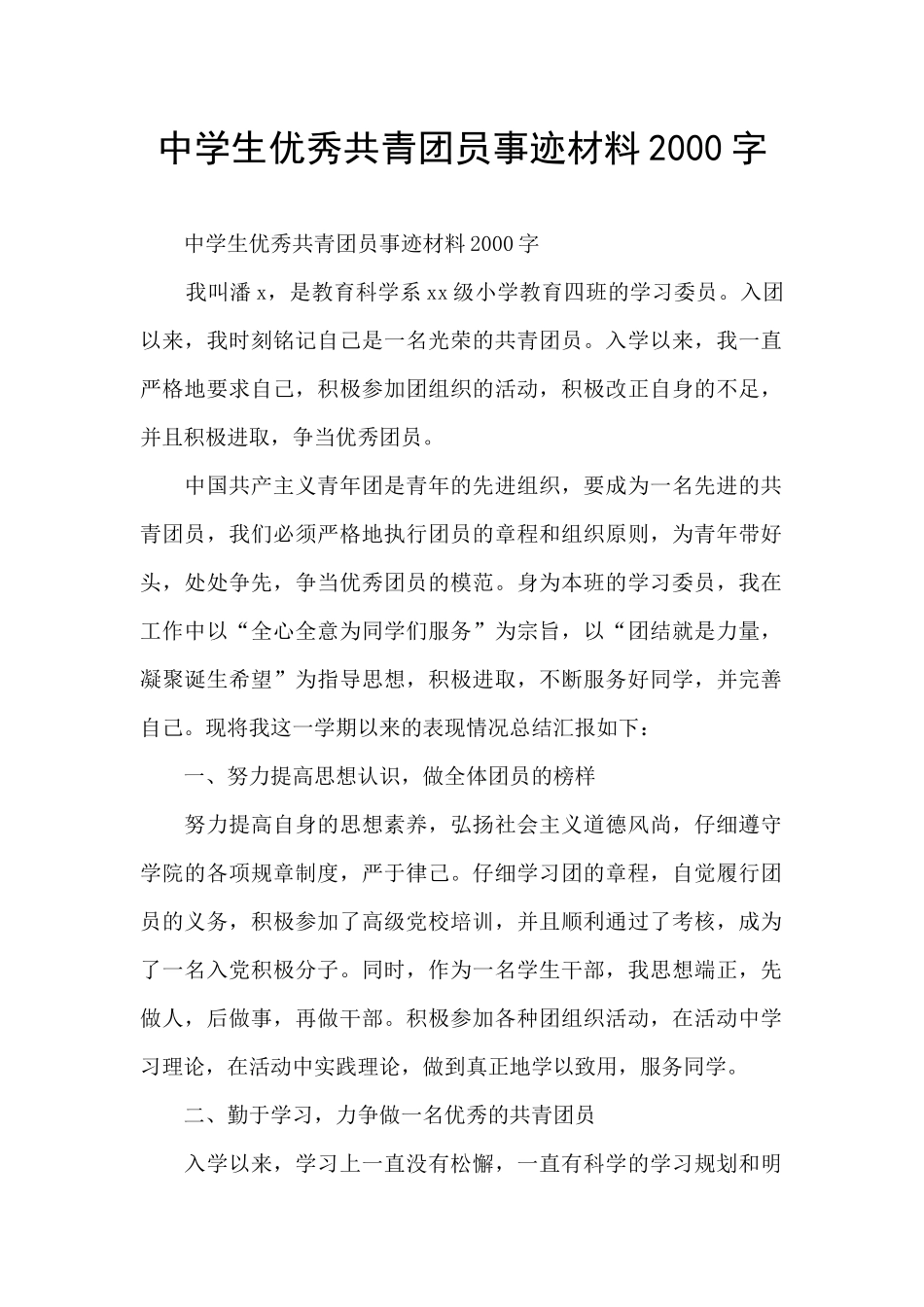 中学生优秀共青团员事迹材料2000字_第1页