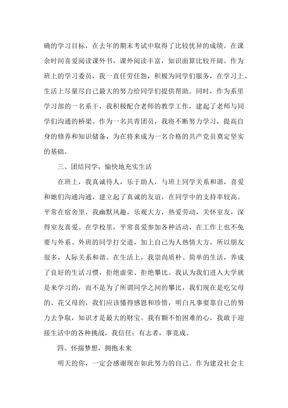 中学生优秀共青团员事迹材料2000字_第2页