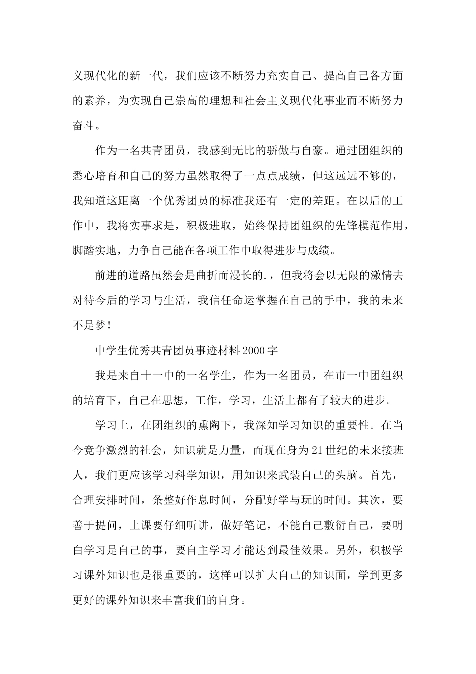 中学生优秀共青团员事迹材料2000字_第3页