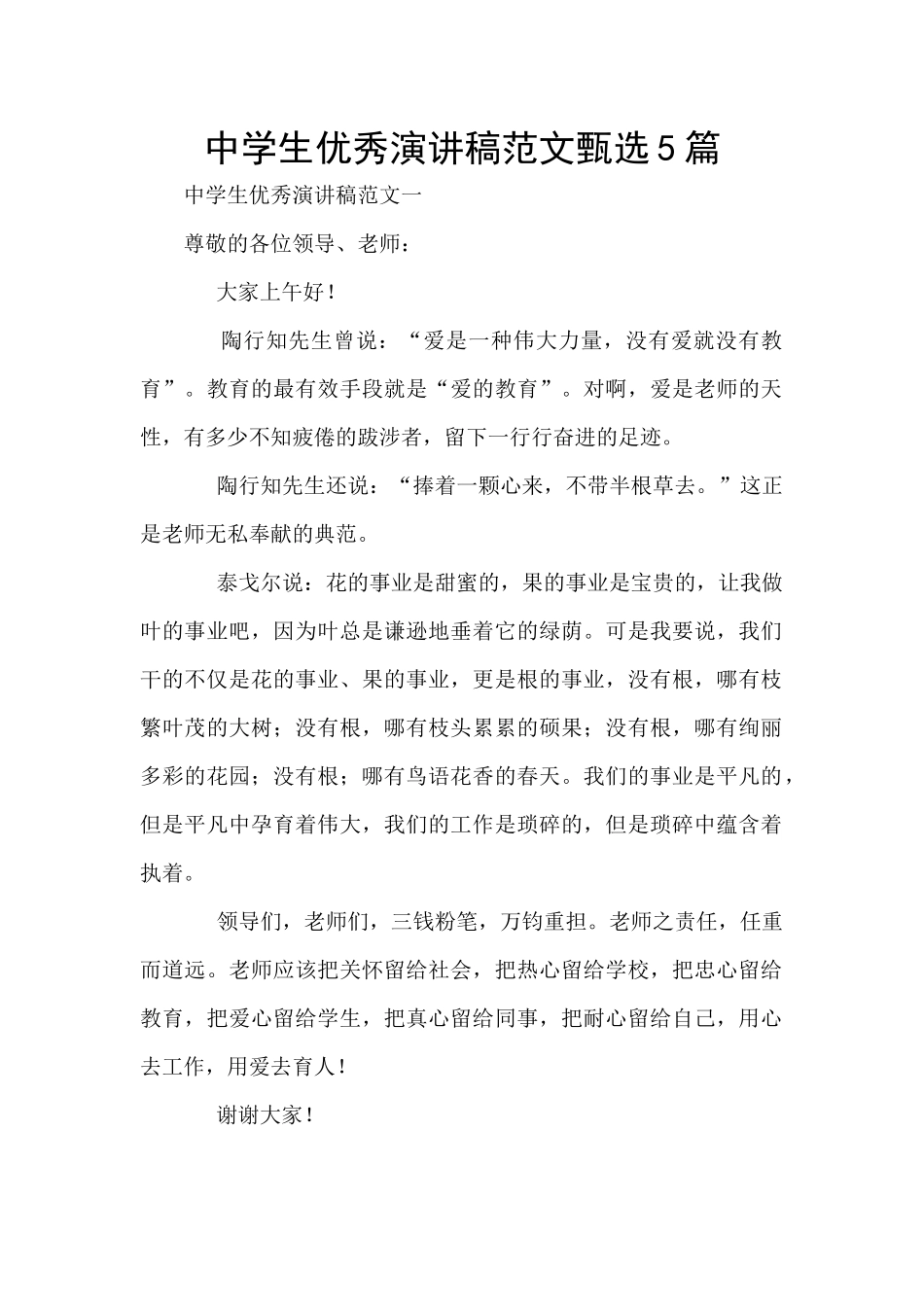 中学生优秀演讲稿范文甄选5篇_第1页