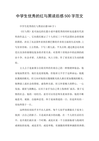 中学生优秀的红与黑读后感500字范文