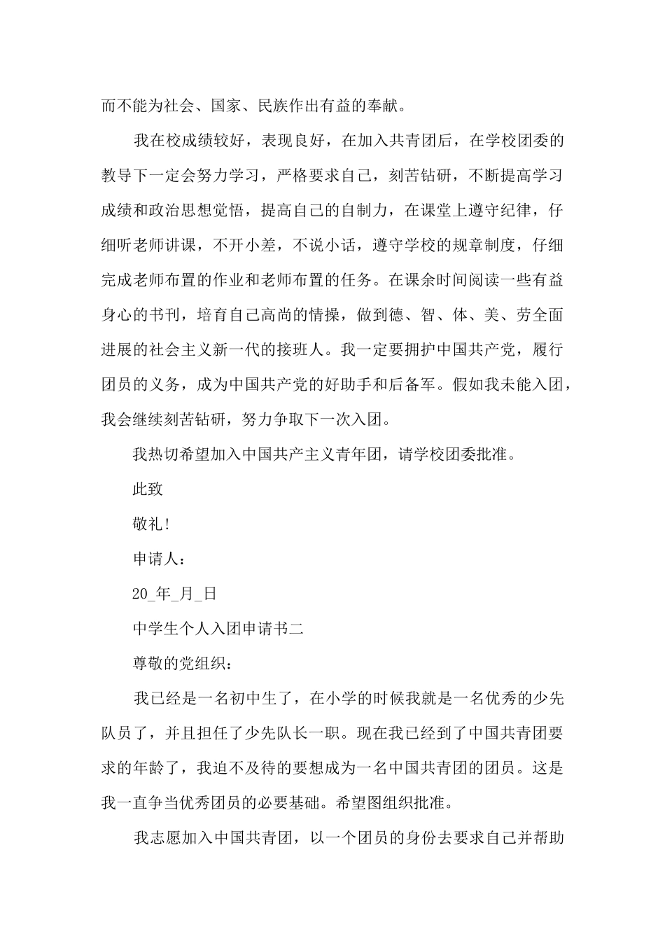 中学生个人入团申请书_第2页
