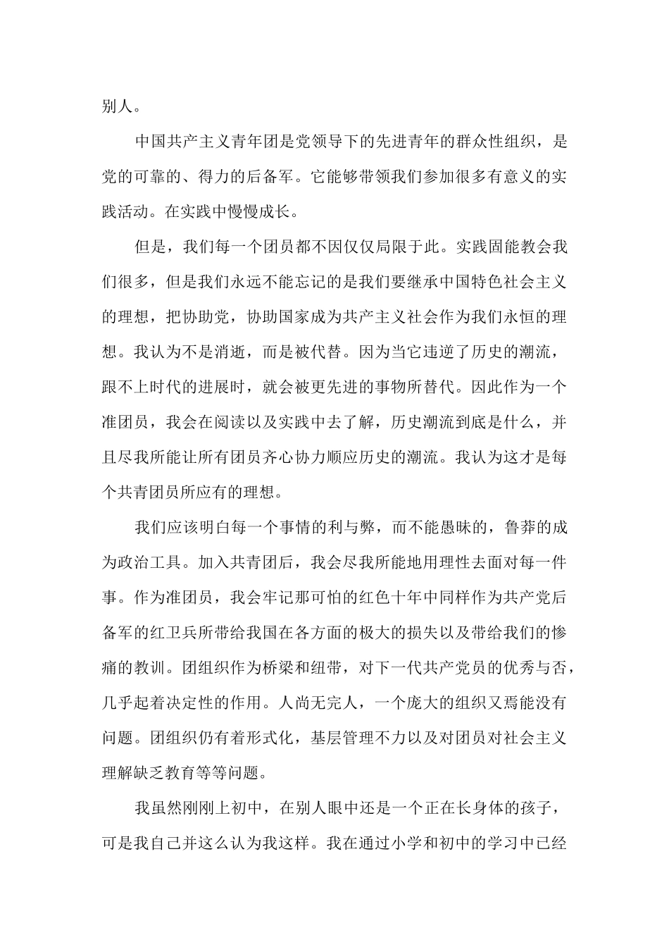 中学生个人入团申请书_第3页