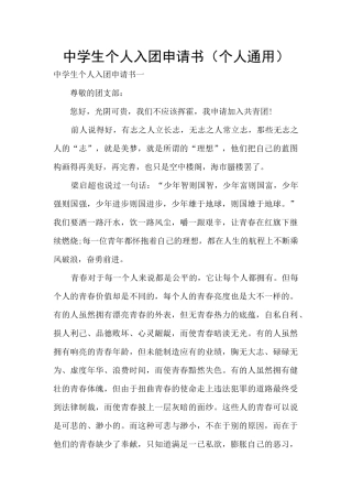 中学生个人入团申请书