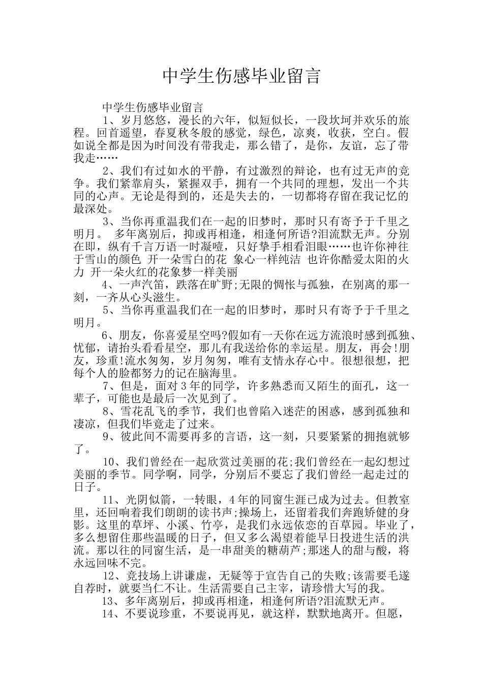 中学生伤感毕业留言_第1页