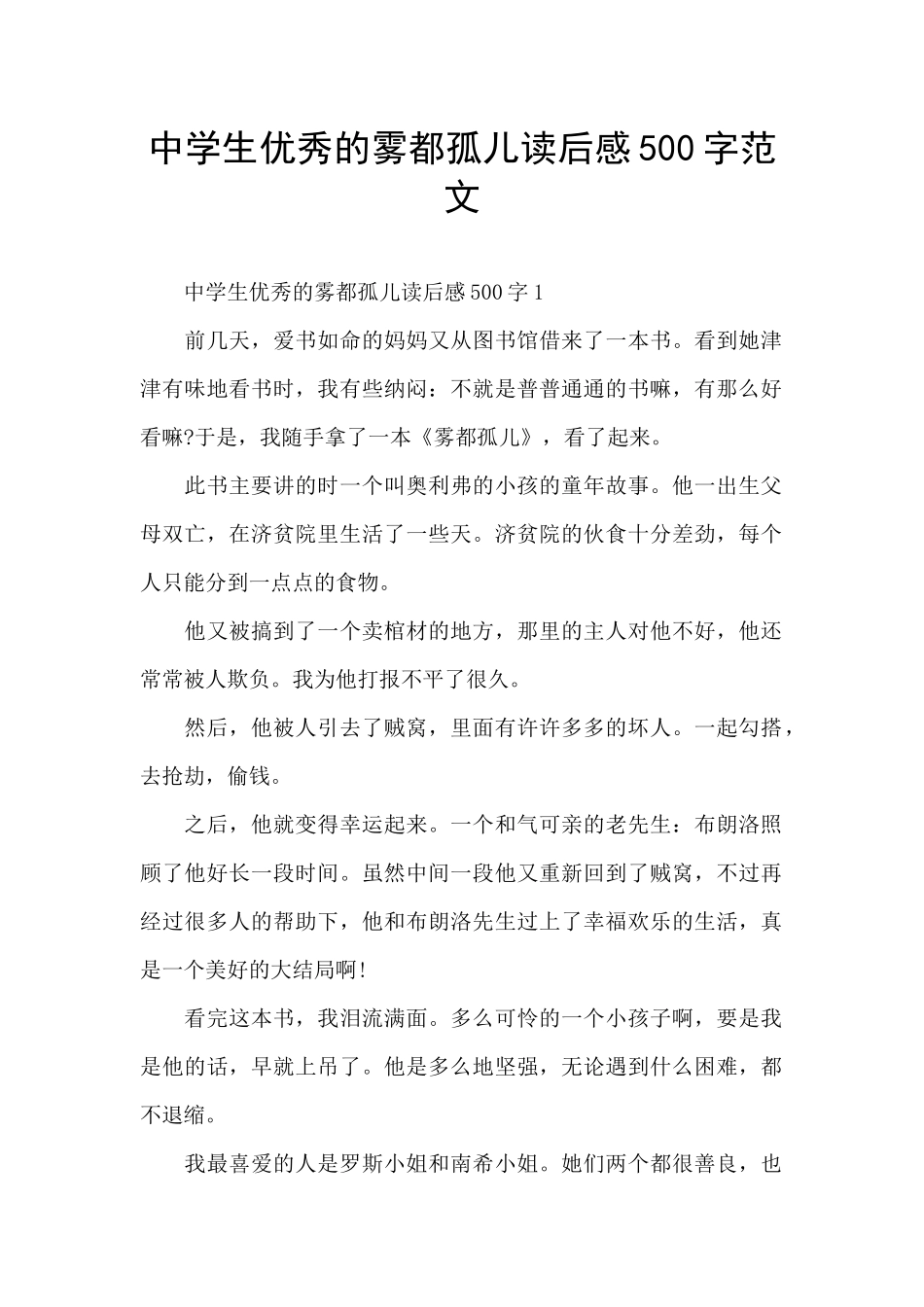 中学生优秀的雾都孤儿读后感500字范文_第1页