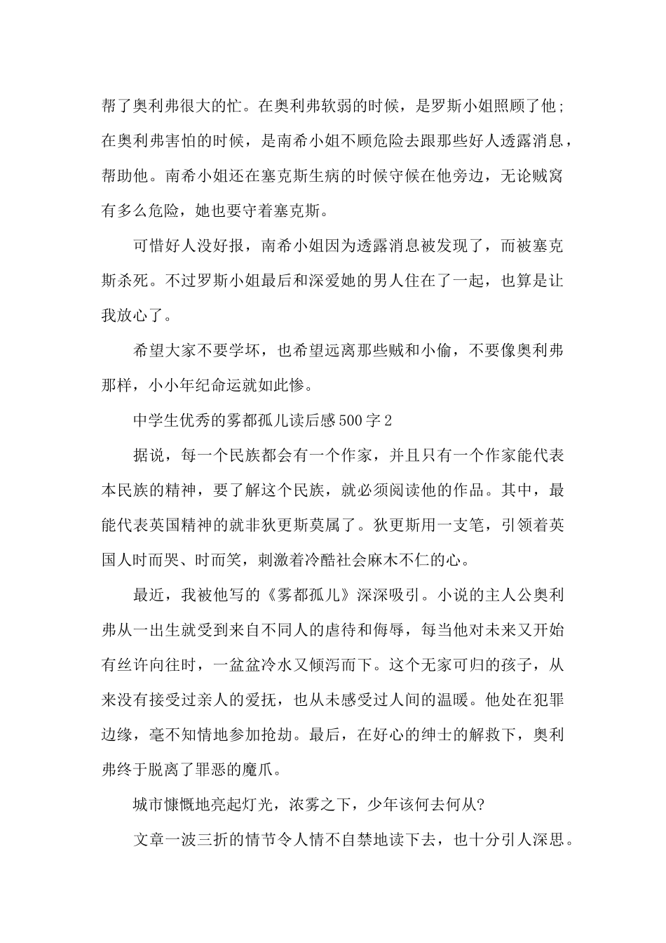 中学生优秀的雾都孤儿读后感500字范文_第2页