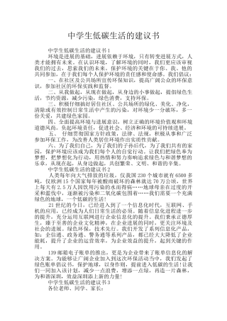 中学生低碳生活的建议书