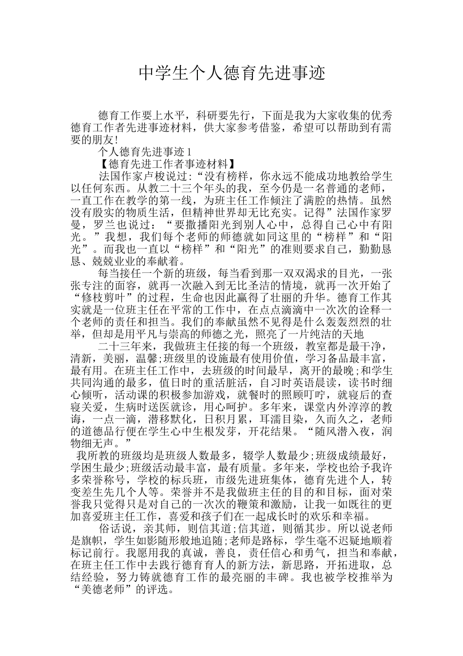 中学生个人德育先进事迹_第1页