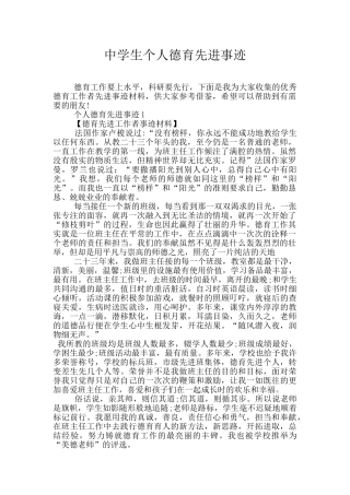 中学生个人德育先进事迹