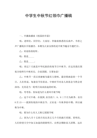 中学生中秋节红领巾广播稿
