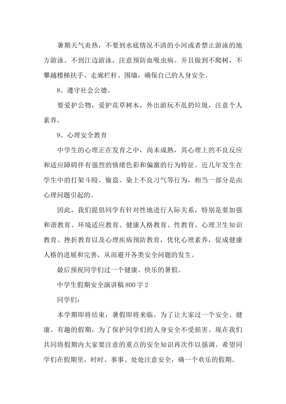 中学生假期安全演讲稿800字5篇_第3页