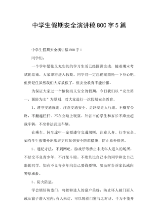中学生假期安全演讲稿800字5篇