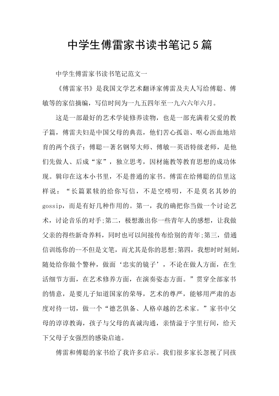 中学生傅雷家书读书笔记5篇_第1页