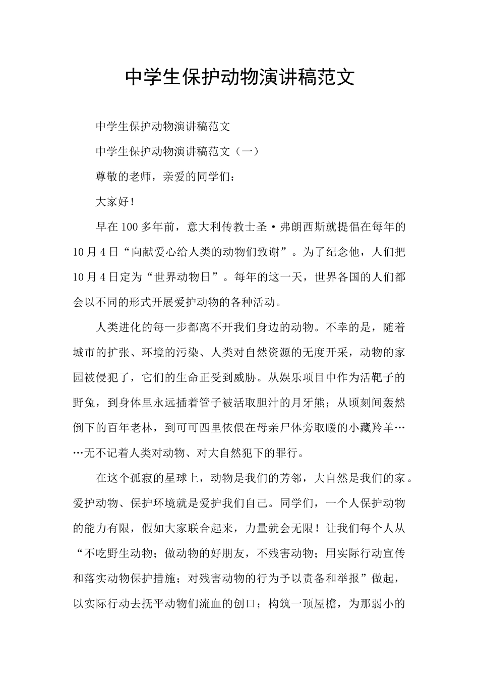 中学生保护动物演讲稿范文_第1页