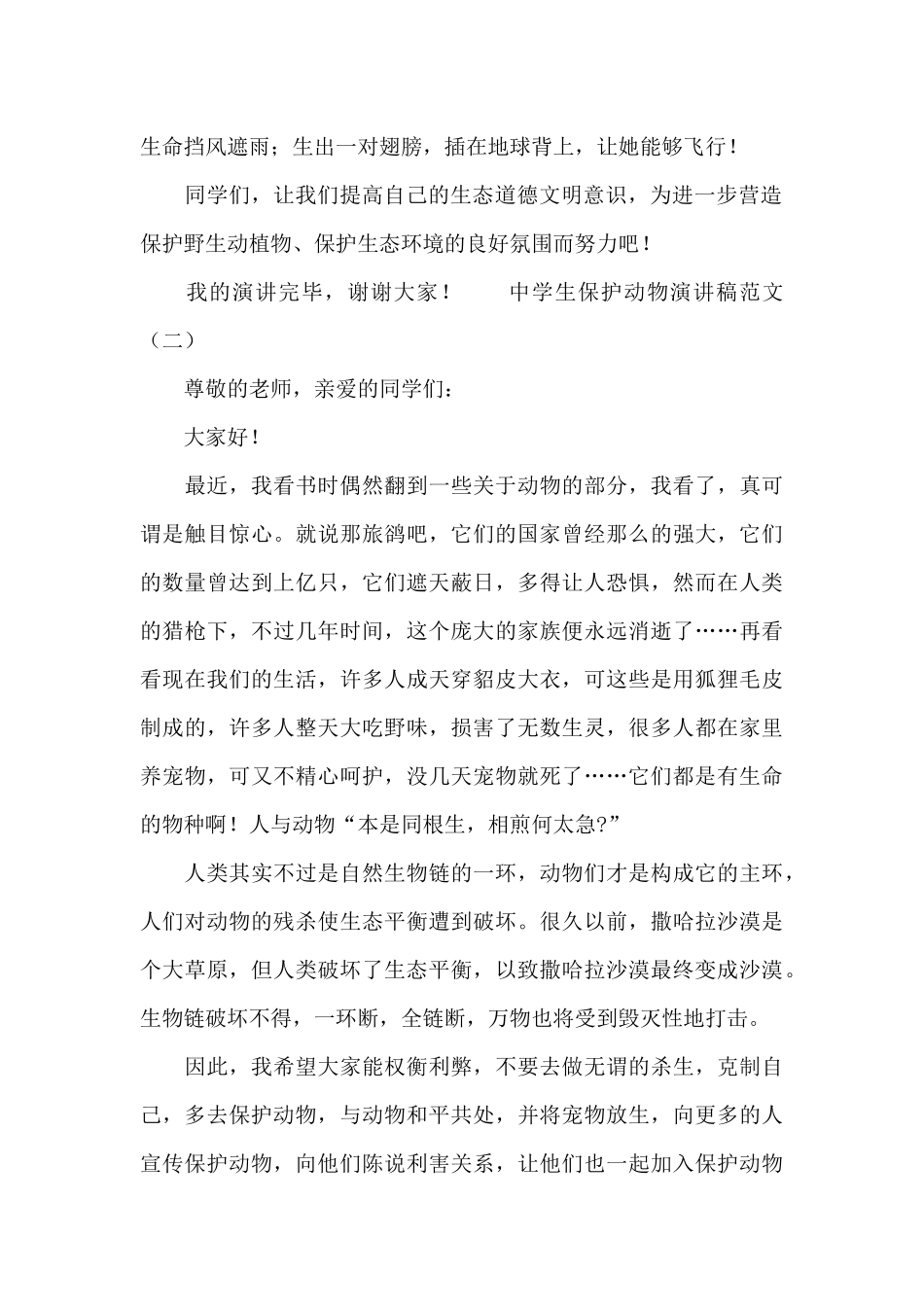 中学生保护动物演讲稿范文_第2页