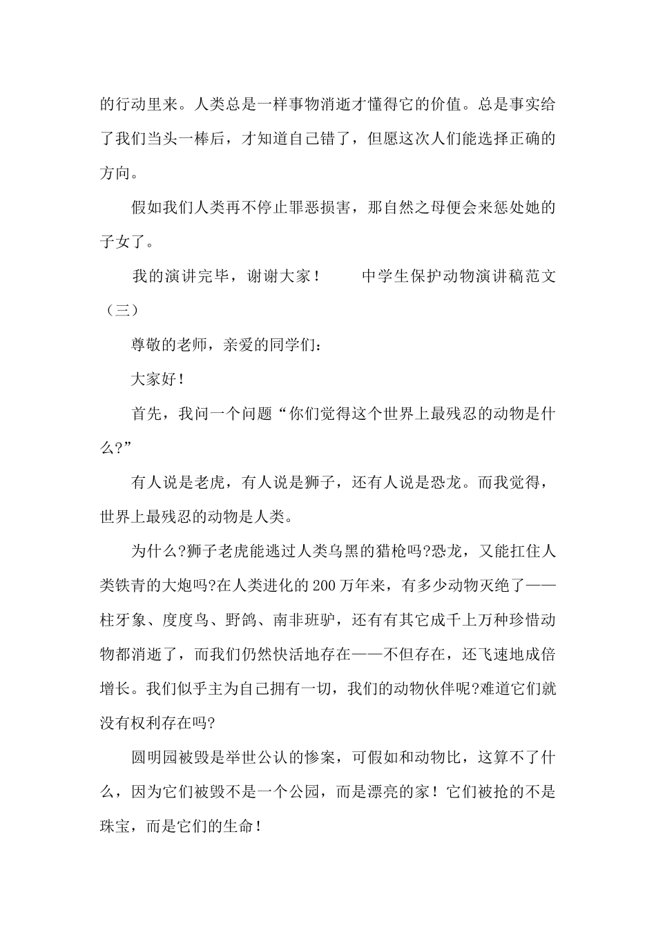中学生保护动物演讲稿范文_第3页