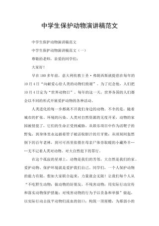 中学生保护动物演讲稿范文