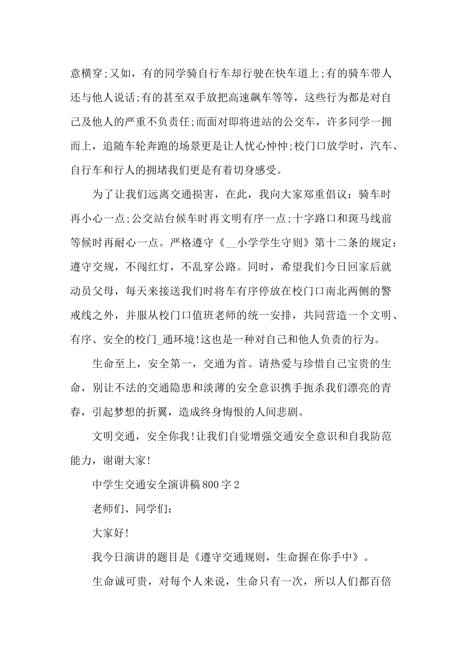中学生交通安全演讲稿800字5篇_第2页