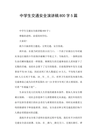 中学生交通安全演讲稿800字5篇
