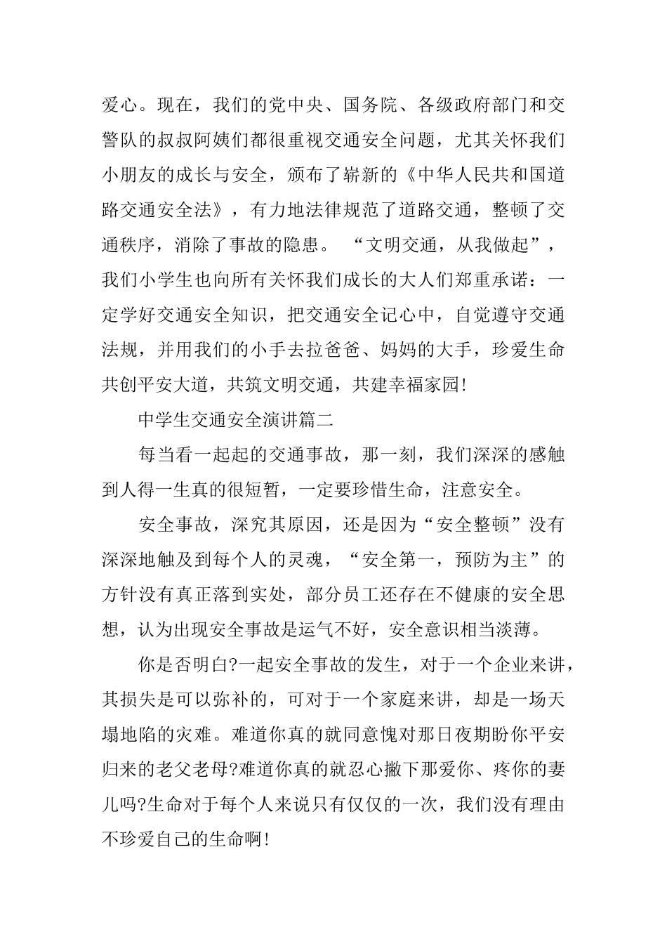 中学生交通安全演讲500字范文_第2页