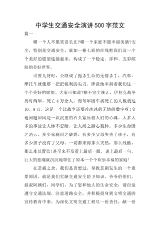 中学生交通安全演讲500字范文