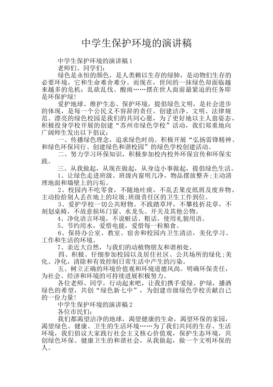 中学生保护环境的演讲稿_第1页