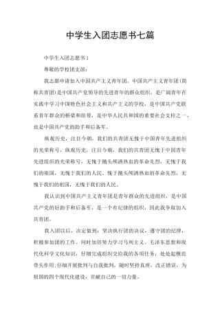中学生入团志愿书七篇