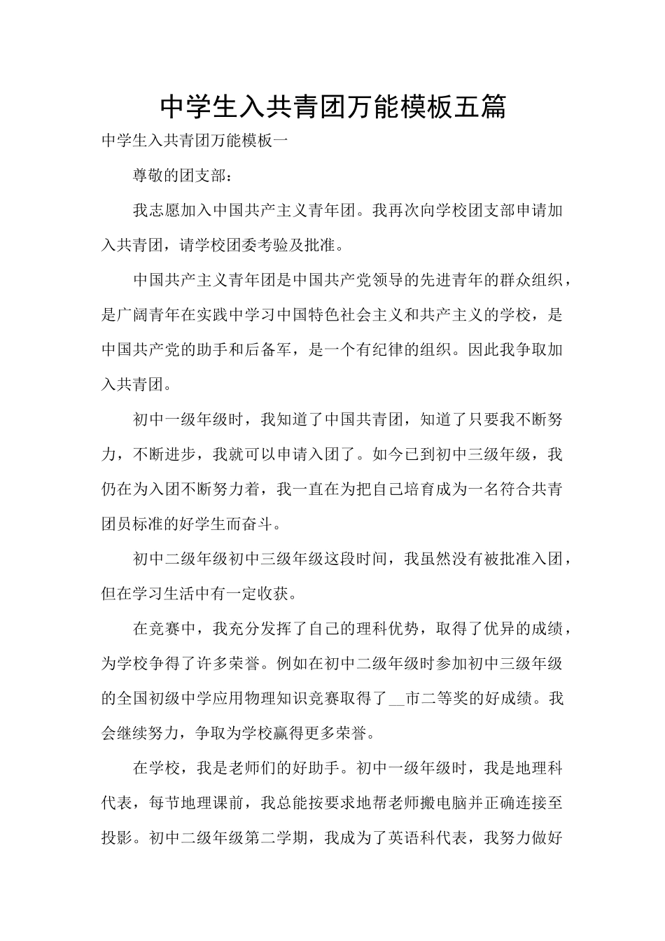 中学生入共青团万能模板五篇_第1页