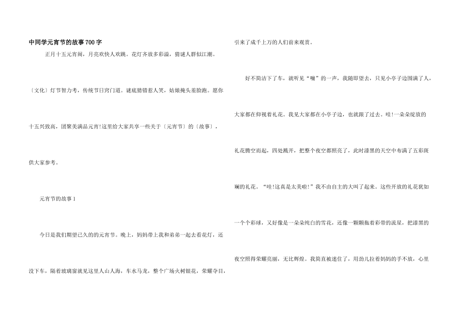 中学生元宵节的故事700字_第1页