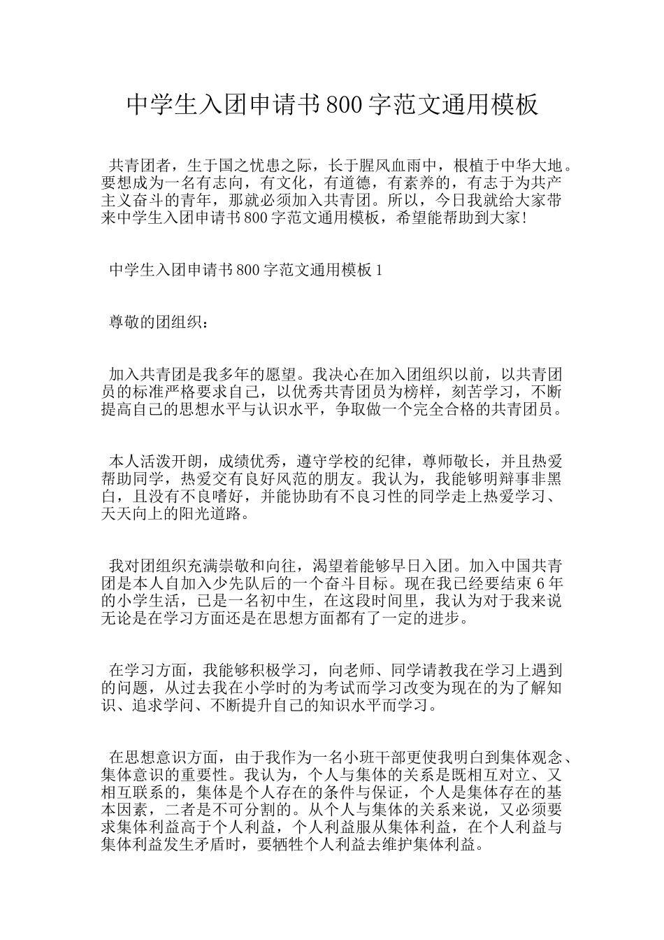 中学生入团申请书800字范文通用模板_第1页