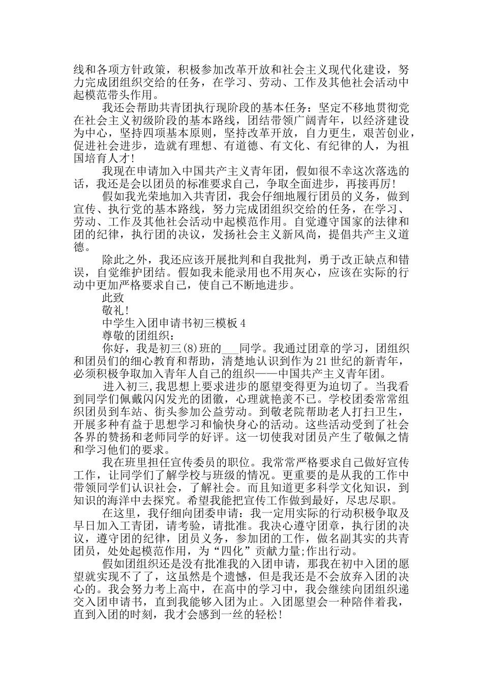 中学生入团申请书初三模板_第3页