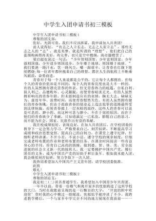 中学生入团申请书初三模板