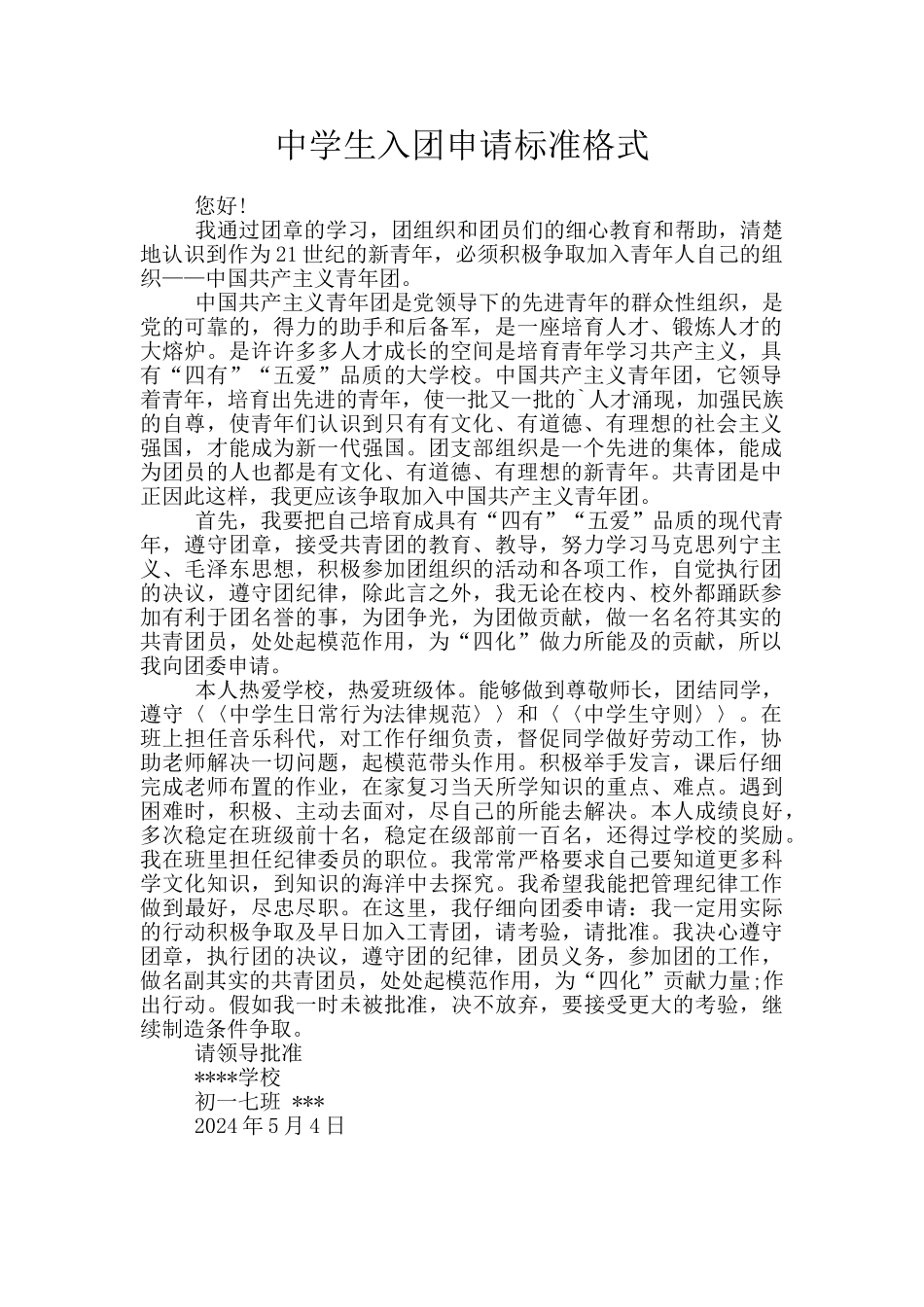 中学生入团申请标准格式_第1页