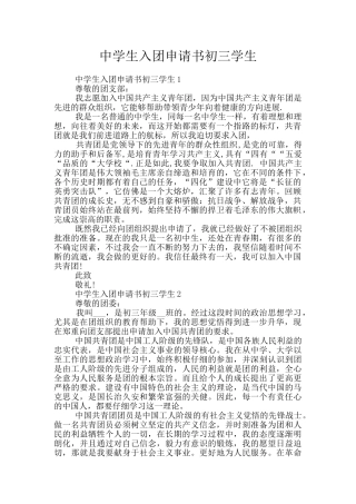 中学生入团申请书初三学生