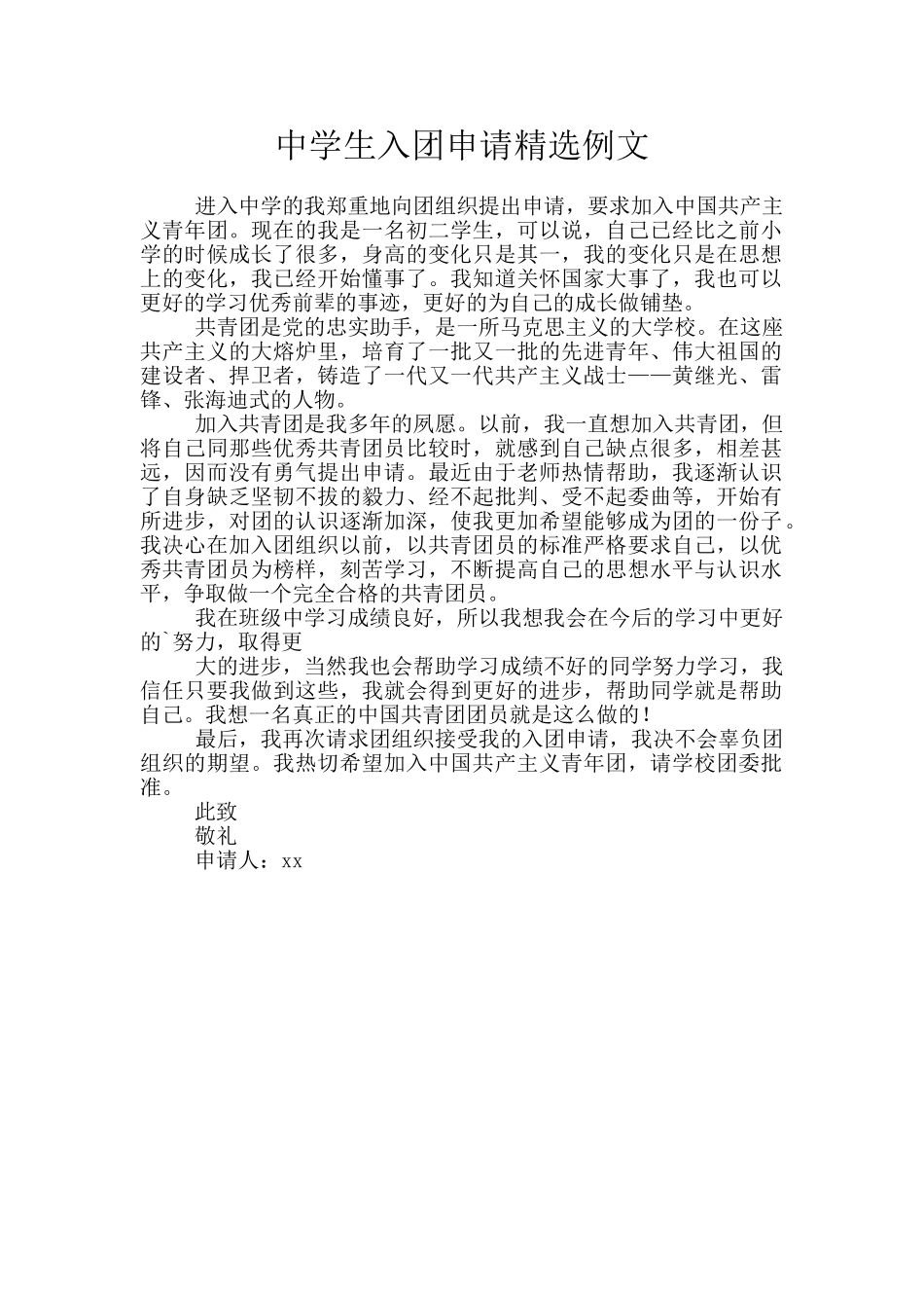 中学生入团申请精选例文_第1页