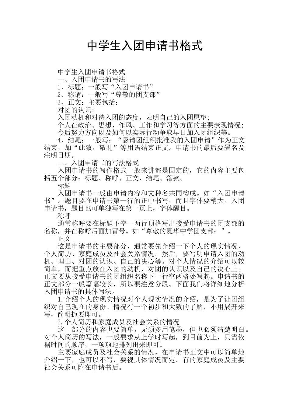 中学生入团申请书格式_第1页