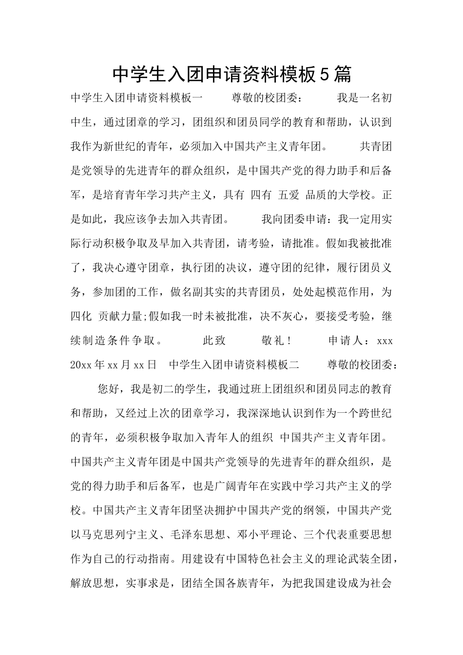 中学生入团申请资料模板5篇_第1页