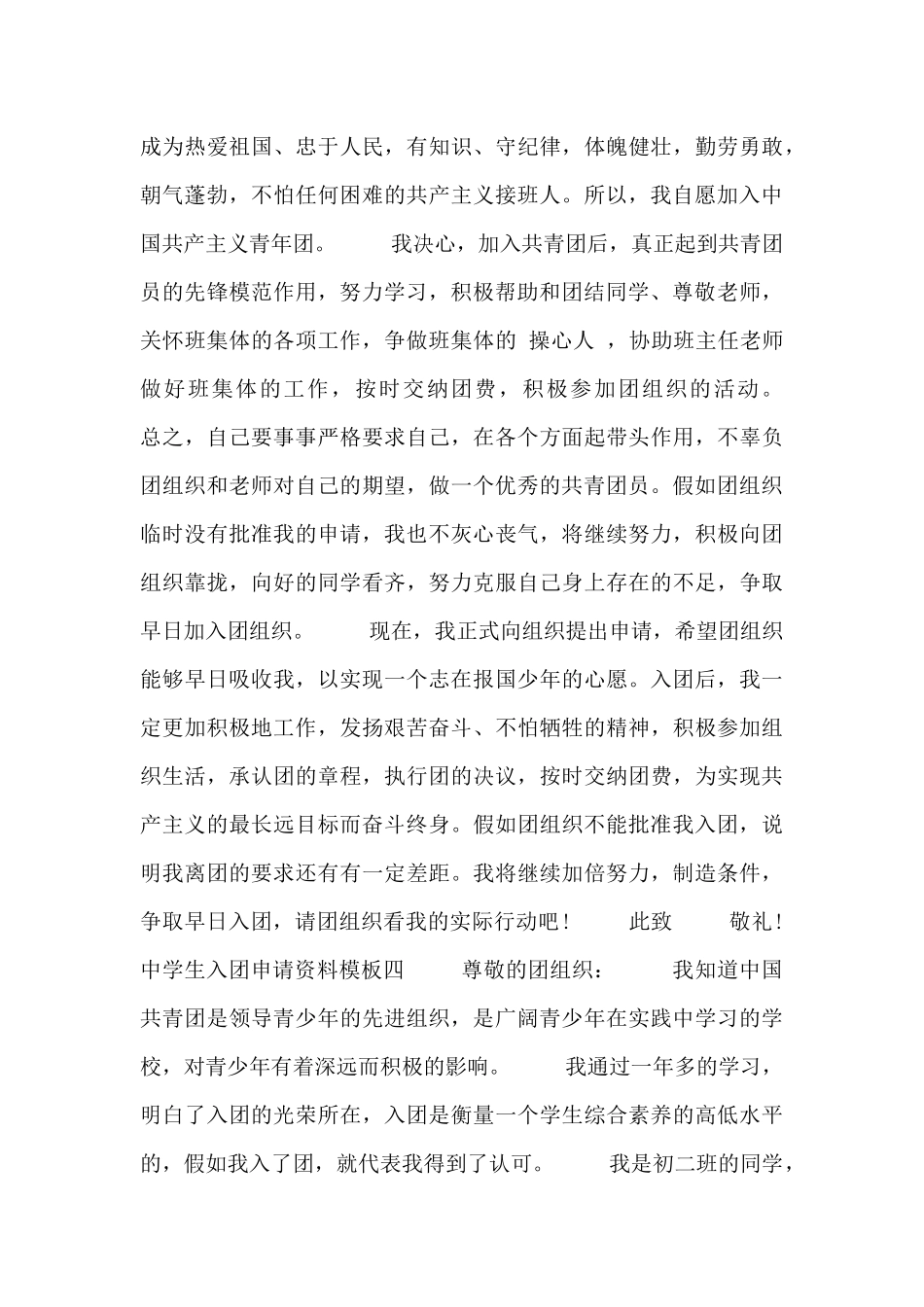 中学生入团申请资料模板5篇_第3页