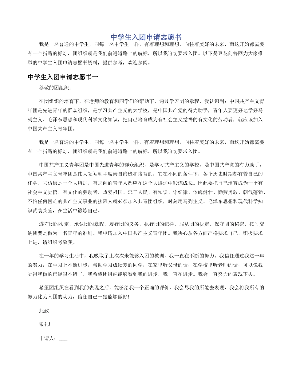 中学生入团申请志愿书_第1页