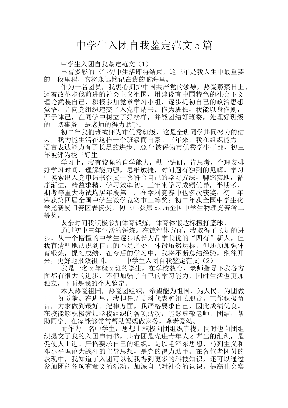 中学生入团自我鉴定范文5篇_第1页